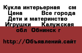 Кукла интерьерная 40 см › Цена ­ 400 - Все города Дети и материнство » Игрушки   . Калужская обл.,Обнинск г.